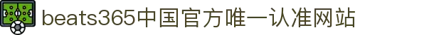 首页-beats365指定官方网站